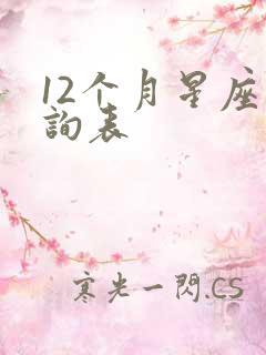 12个月星座查询表