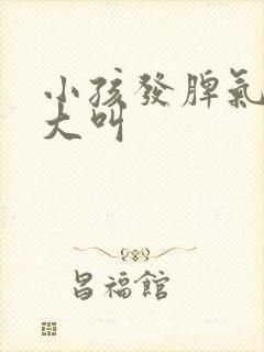 小孩发脾气大喊大叫