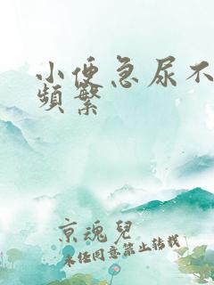 小便急尿不多且频繁