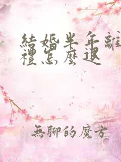 结婚半年离婚彩礼怎么退