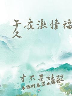 午夜激情福利久久