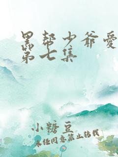 黑帮少爷爱上我第七集