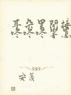 耳朵里间接性的咚咚咚响怎么回事