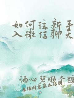 如何往新手机导入微信聊天记录