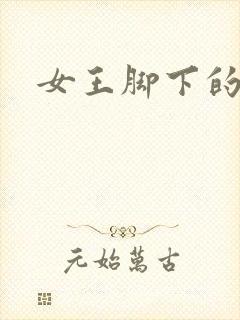 女王脚下的男奴