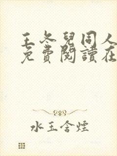 王冬儿同人漫画免费阅读在哪看