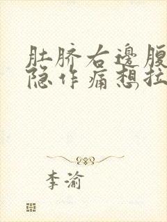 肚脐右边腹部隐隐作痛想拉又拉不出来