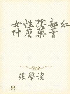 女性阴部红痒用什么药膏