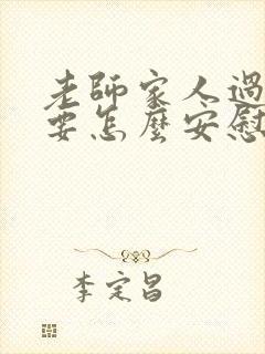 老师家人过世 要怎么安慰