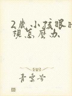 2岁小孩眼睛近视怎么办