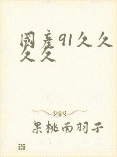 国产91久久久久久