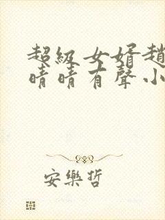 超级女婿赵旭李晴晴有声小说