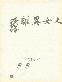 撩离异女人的套路