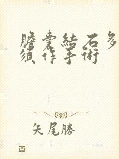 胆囊结石多大必须作手术