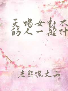 天蝎女对不喜欢的人一般什么表现