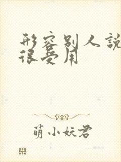 形容别人说的话很受用