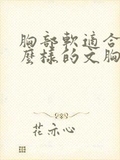 胸部软适合穿什么样的文胸