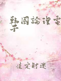 韩国论理电影嫂子