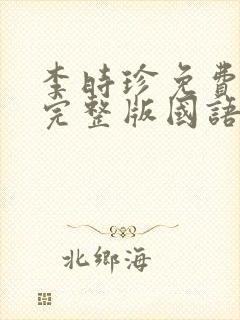 李时珍免费观看完整版国语高清