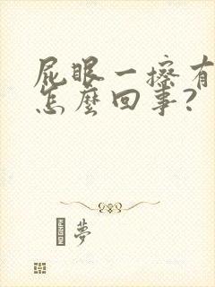 屁眼一擦有血是怎么回事?