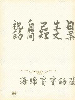 祝自己生日快乐的简短文案