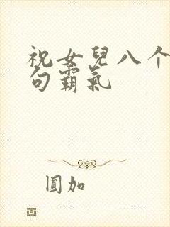 祝女儿八个字短句霸气