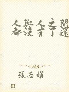 人与人之间信任都没有了还谈什么感情