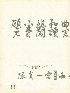 顾小姐和曲小姐免费阅读完整全文