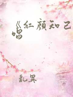 《红颜知己》原唱