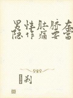 男性肚脐左侧隐隐作痛要当心