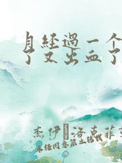 月经过一个星期了又出血了是怎么回事