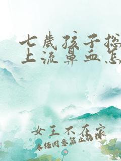 七岁孩子总是早上流鼻血怎么回事