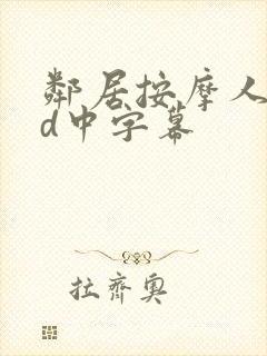 邻居按摩人妻hd中字幕