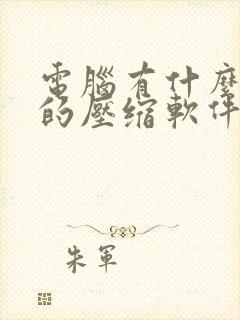 电脑有什么免费的压缩软件