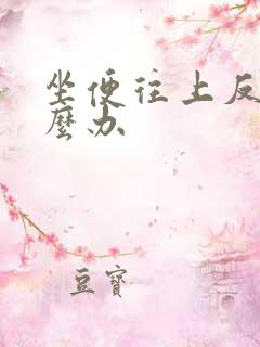 坐便往上反味怎么办