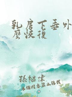 乳房下垂外扩怎么恢复