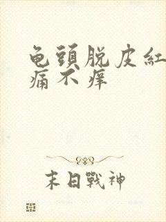 龟头脱皮红点不痛不痒