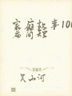 家庭故事100篇简短