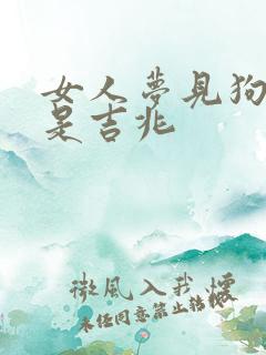 女人梦见狗咬腿是吉兆