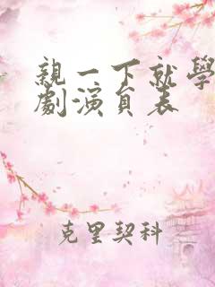 亲一下就学乖短剧演员表