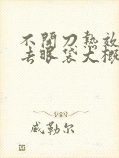 不开刀热效溶脂去眼袋大概多少钱