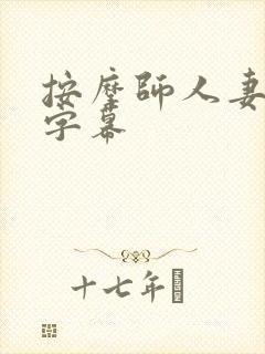 按摩师人妻中文字幕