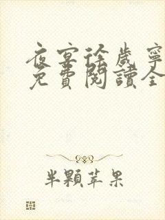 夜宴徐岁宁陈律免费阅读全文