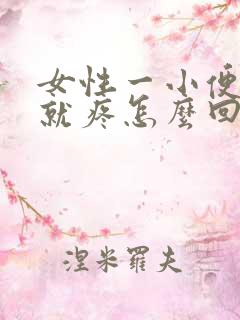 女性一小便尿道就疼怎么回事