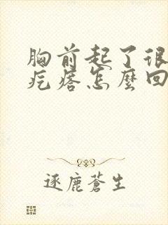 胸前起了很多小疙瘩怎么回事