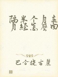 隔半个月来一次月经怎么回事