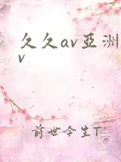 久久av亚洲av