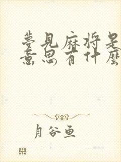 梦见麻将是什么意思有什么预兆