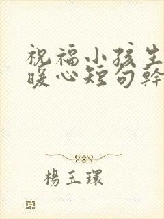 祝福小孩生日最暖心短句干净