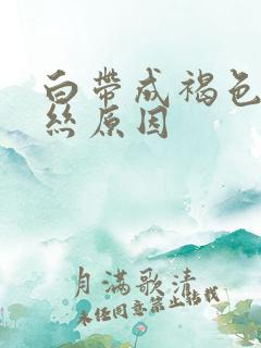 白带成褐色带血丝原因